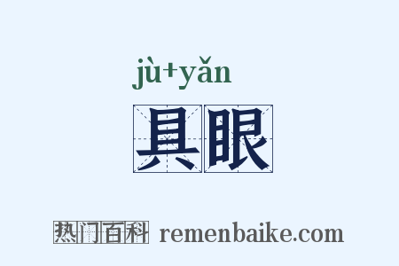 具眼是什么意思的图片